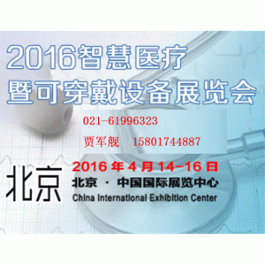 2016第二十屆中國（北京）國際智慧醫療暨可穿戴博覽會