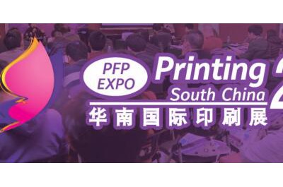 第二十四屆華南國際印刷工業博覽會/2017中國國際標簽技術展覽會