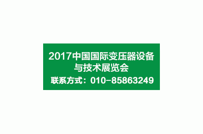 2017第十七屆中國國際變壓器設備與技術展覽會