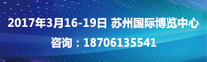 2017第十四屆蘇州國際工業博覽會