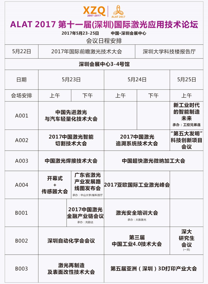 ALAT2017亞洲激光應用技術論壇日程安排表-圖片