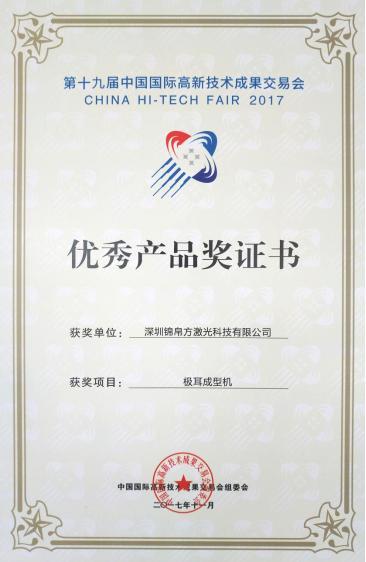錦帛方激光極耳切割機獲第19屆高交會“優秀產品獎”