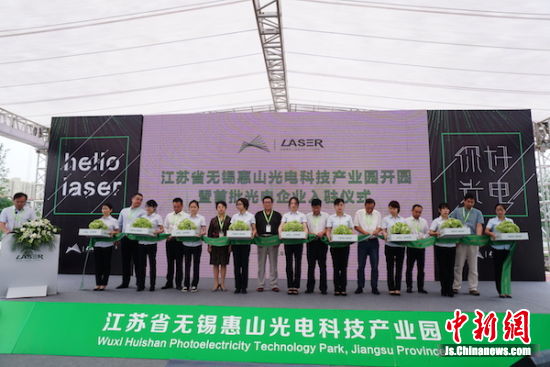 無錫惠山光電科技產業園開園剪彩。
