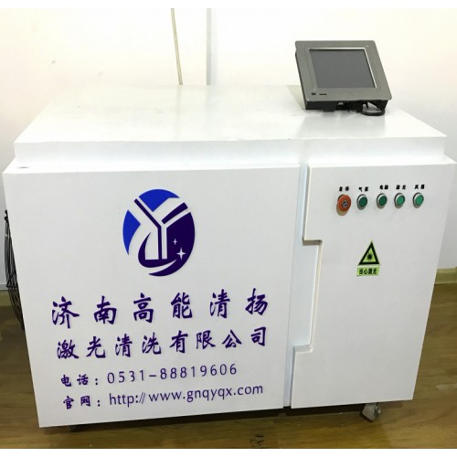 高能清揚激光清洗 環(huán)保型工業(yè)清洗系統(tǒng) 綠色環(huán)保清洗技術(shù)