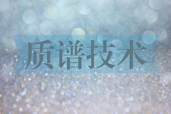 科技推動儀器創新 科學家成功研制新型激光質譜儀 科技推動儀器創新 科學家成功研制新型激光質譜儀