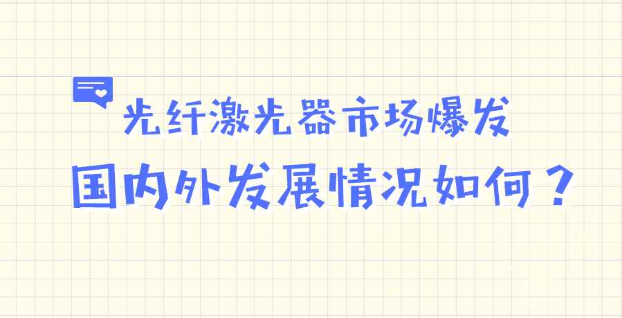 光纖激光器市場爆發(fā) 國內(nèi)外發(fā)展情況如何 光纖激光器市場爆發(fā) 國內(nèi)外發(fā)展情況如何