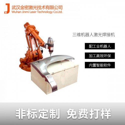 五金配件自動工業(yè)機器人激光焊接機
