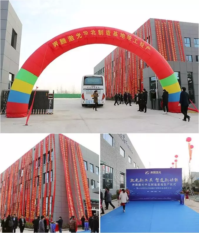 新格局,新征程!奔騰激光乘勢北上,華北制造基地盛大投產(chǎn)