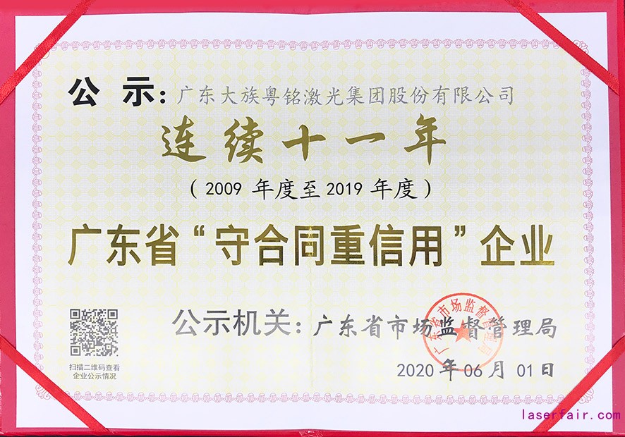 廣東省“守合同重信用”企業