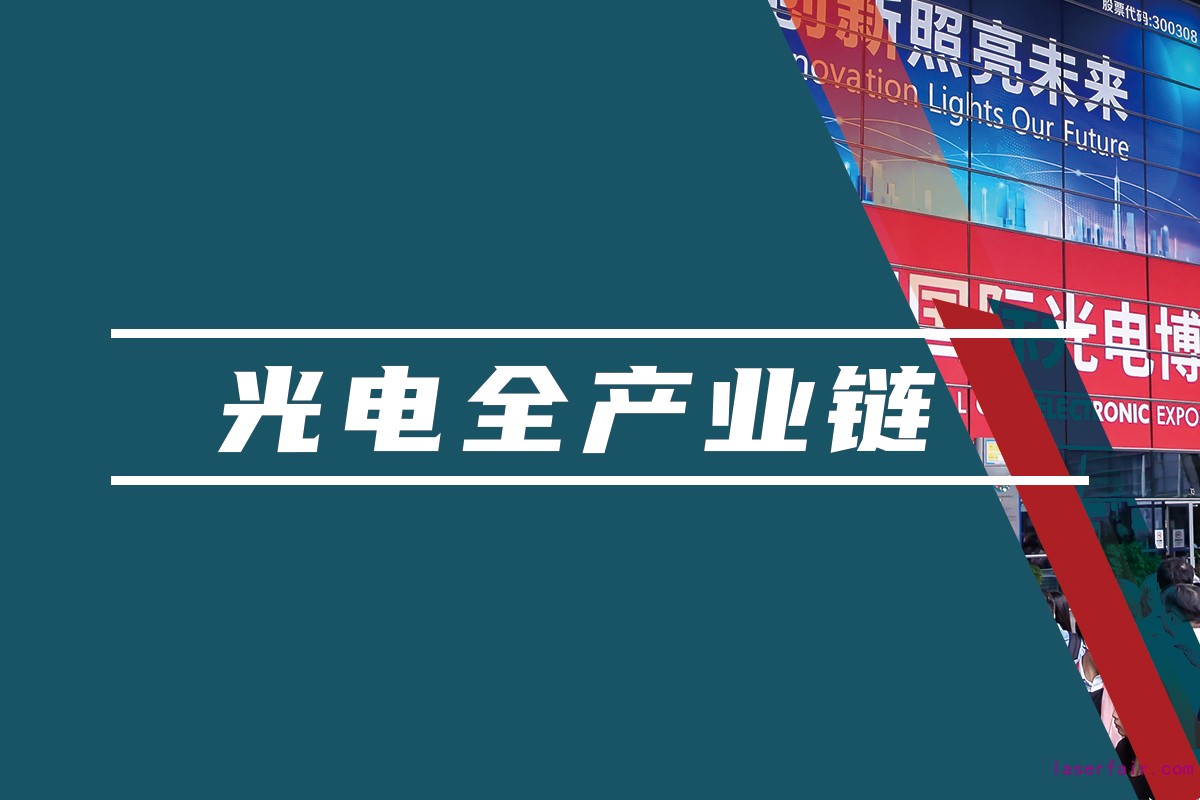覆蓋光電領(lǐng)域的全產(chǎn)業(yè)鏈平臺(tái)，聚焦光電應(yīng)用，助力產(chǎn)業(yè)互聯(lián)