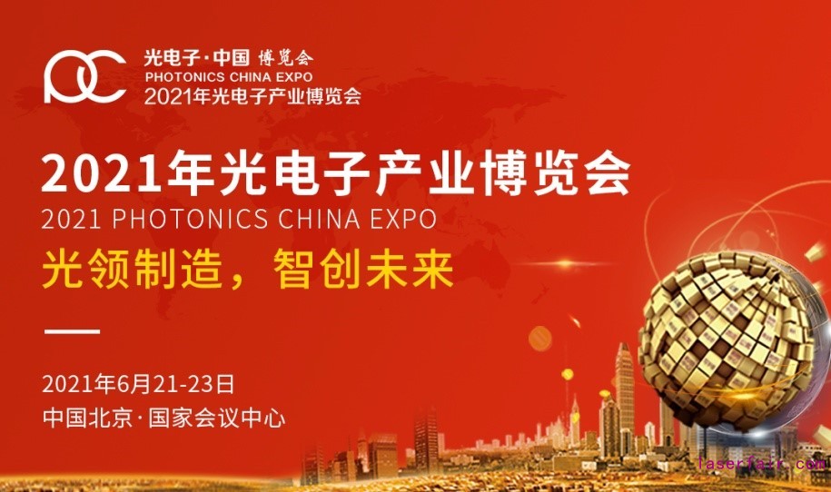 2021世界光子大會暨第十三屆光電子產業博覽會蓄力待發，一起追光逐夢