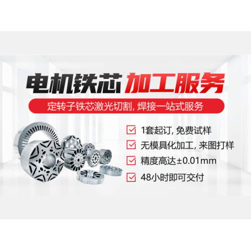 電機定轉(zhuǎn)子鐵芯切割加工服務