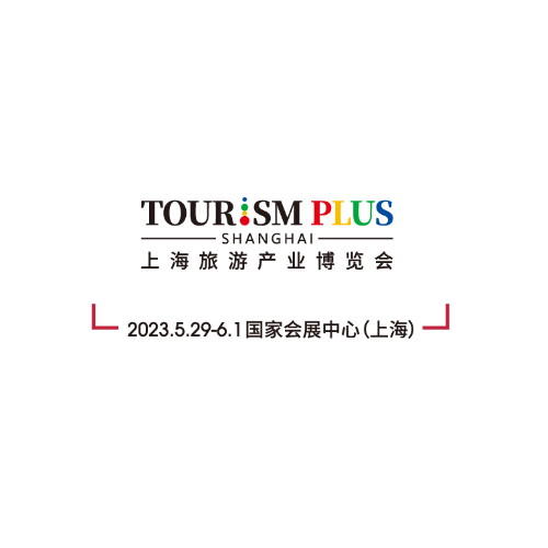 2023上海國際旅游產業博覽會