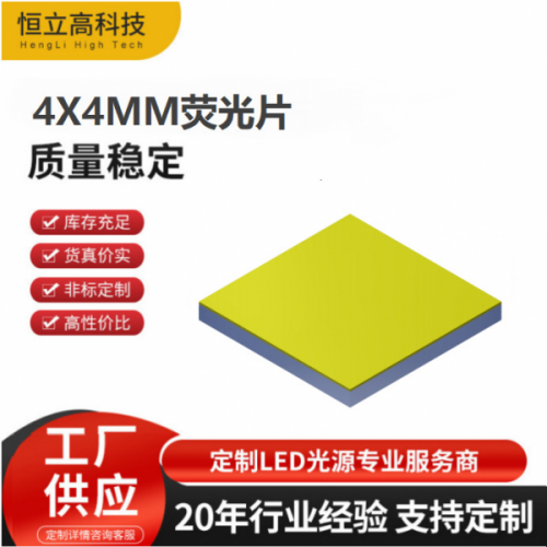 4X4MM藍轉白熒光片 白激光熒光片 激光器熒光片