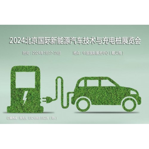 聚焦汽車新技術，2024第13屆北京新能源汽車技術與充電樁展