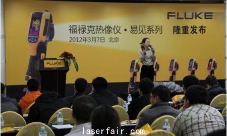 福祿克熱像儀•易見系列新品發布會現場