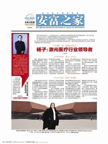 安富之家創始人楊子一身黑色的中山裝，一頭飄逸的長發，魁梧的身材，慈詳中透射剛毅的面孔，一副“大師”形象。