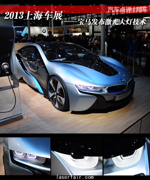 2013上海車展 寶馬發布激光大燈技術